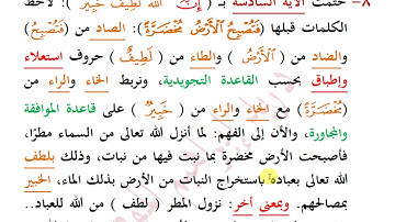 ضبط خواتيم الآيات ( 58 - 65 ) من سورة الحج من كتاب أسئلة وأجوبة بضبط الألفاظ المتشابهة الجزء التاسع