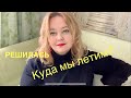 ИНТРИГА ДНЯ! КУДА же МЫ ПОЛЕТИМ? КУПИЛА ПУТЁВКУ. НУЖЕН ВАШ СОВЕТ!