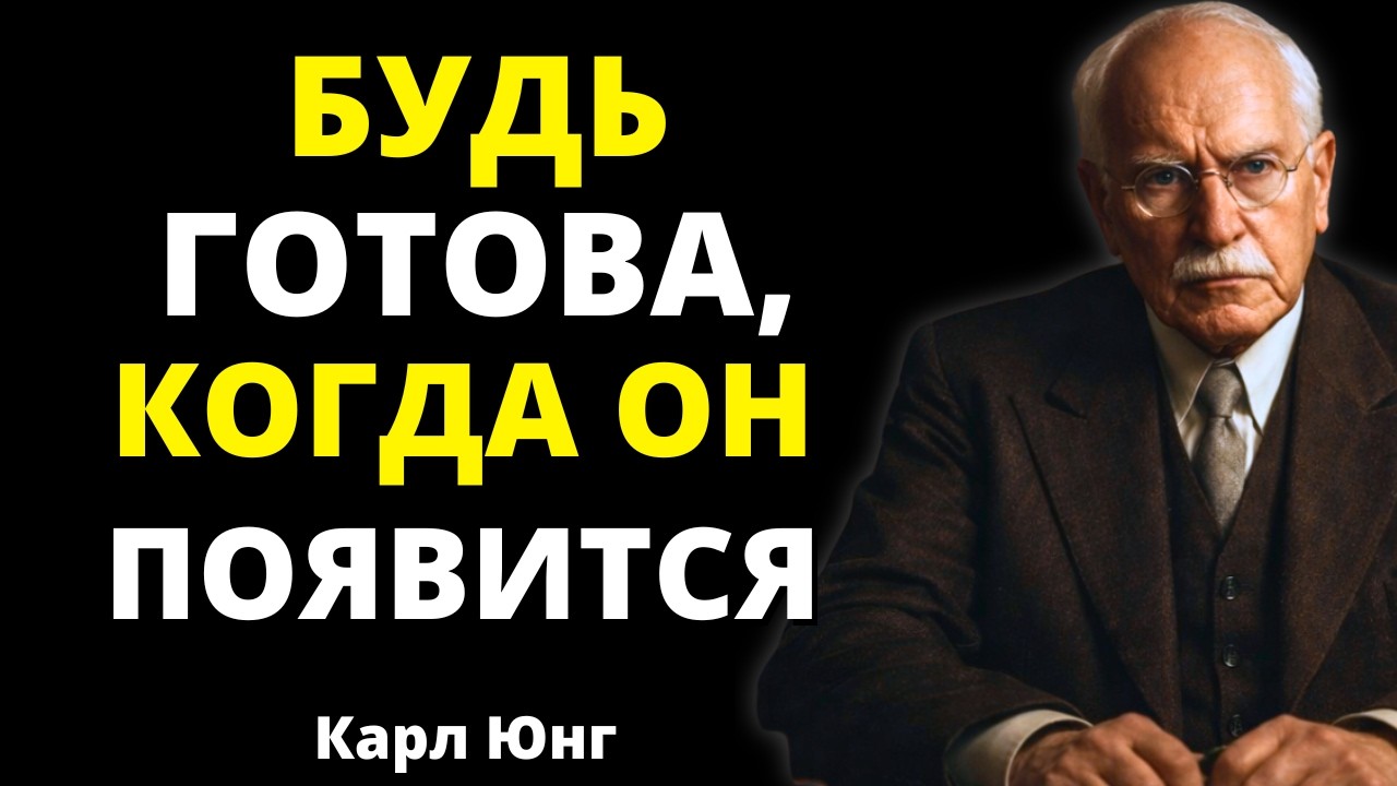 Этот Человек Сделает Следующий Шаг, Он Не Хочет Тебя Потерять | Карл Юнг