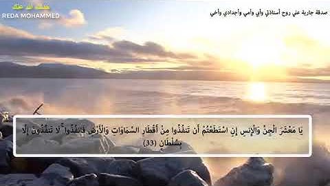 الشيخ محمد عبد العزيز حصان ماتيسر من سورة الرحمن