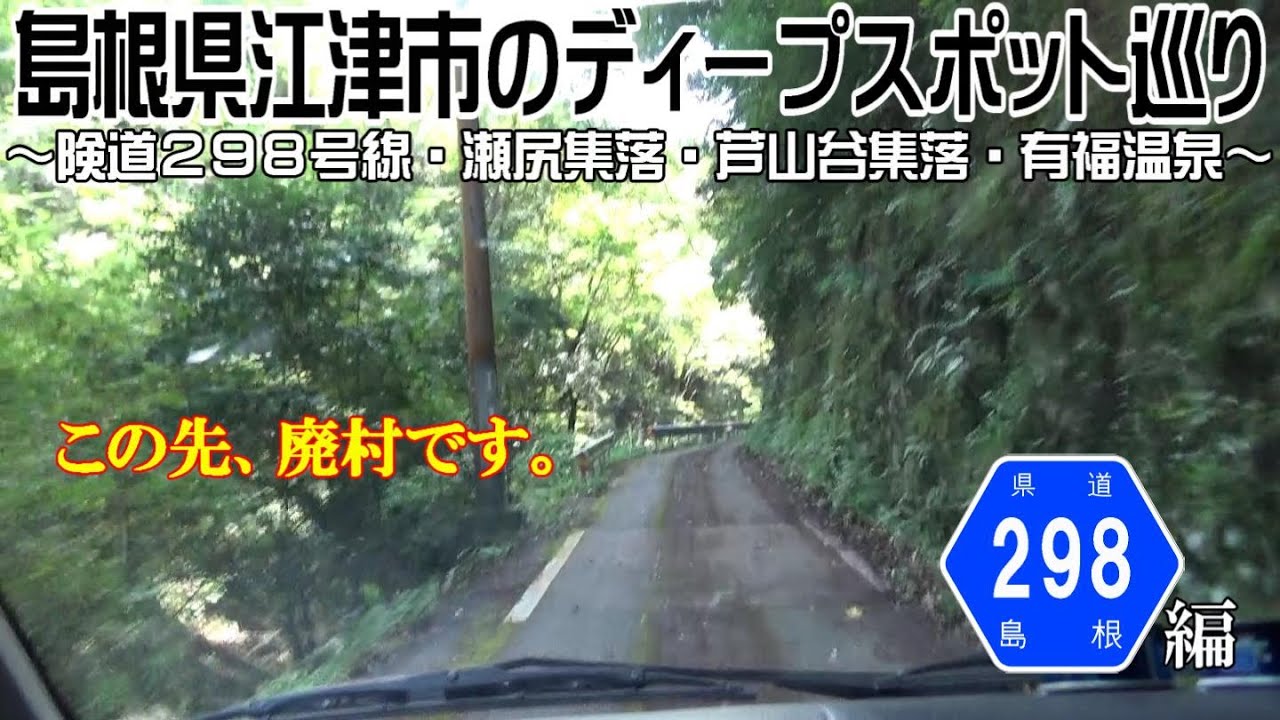 【ディープスポット】島根県江津市の珍地巡り ～険道編～