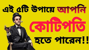 Secret oF rich in Bangla | কোটিপতি হওয়ার উপায় | বড়লোক হওয়ার উপায়