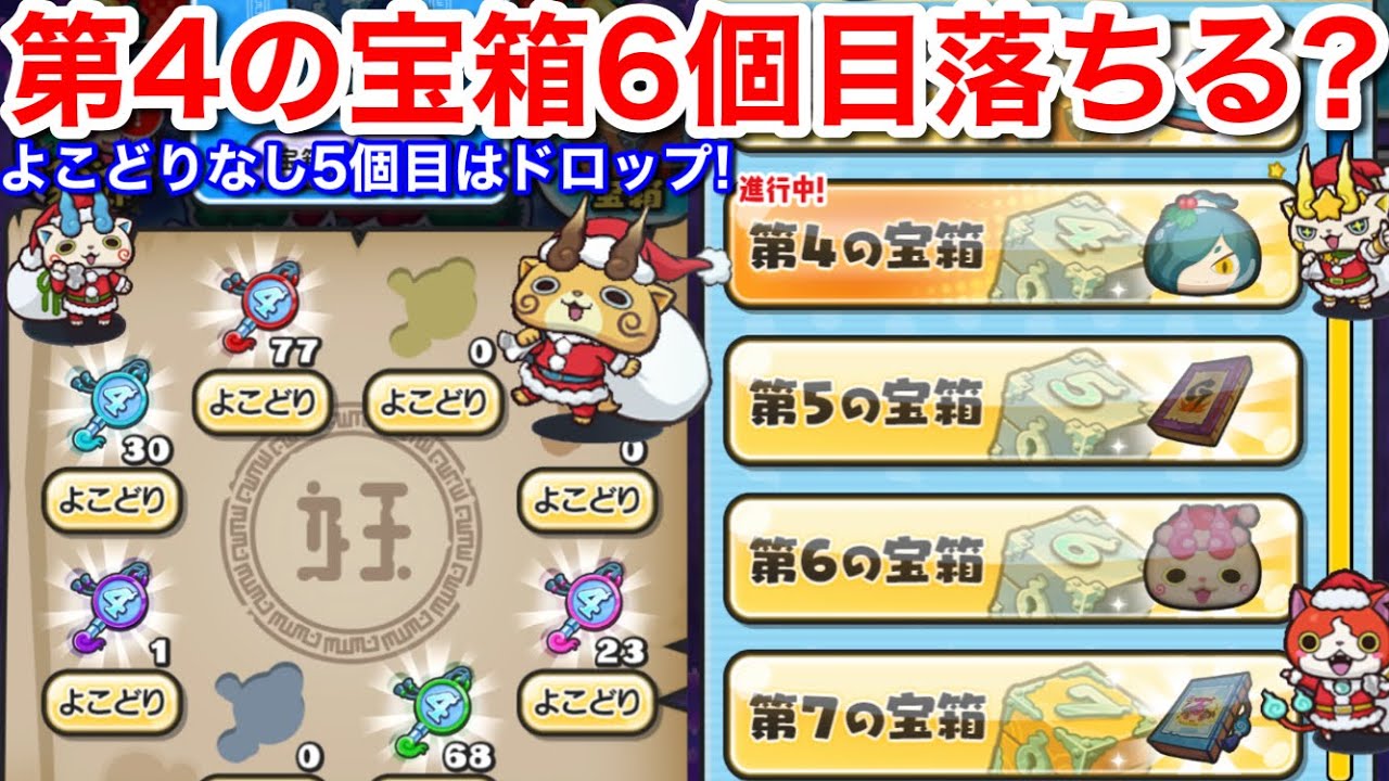 定番の冬ギフト ぷにぷに】お宝 第4の宝箱 よこどりなし 5個目ドロップ！6個目 靴