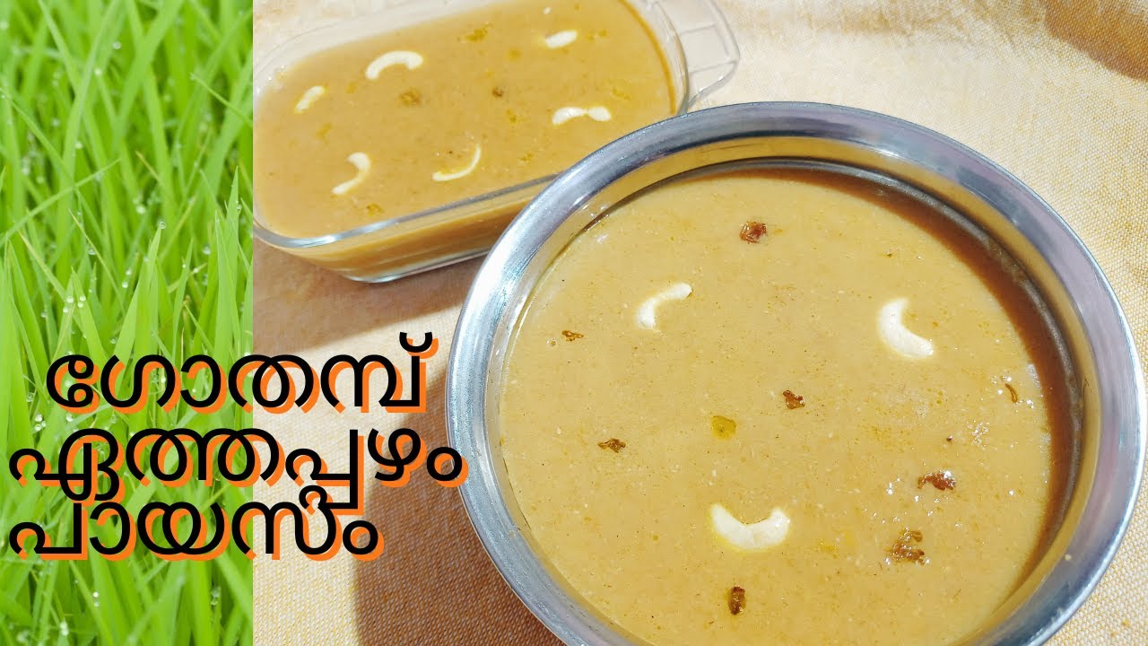 ഓണം മധുരിതമാക്കാൻ ഗോതമ്പ് ഏത്തപ്പഴം പായസം | Payasam | nurukku gothambu payasam | ethapazham payasam