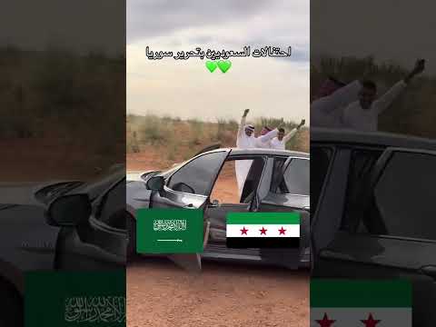 احتفالات السعوديين بتحرير سوريا