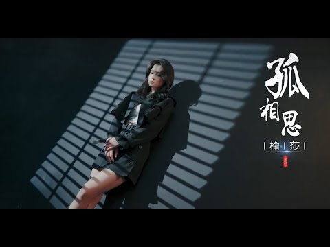 孤相思 榆莎