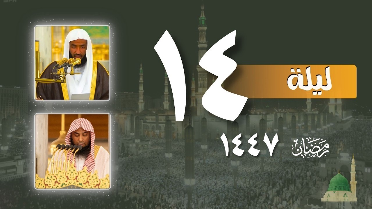 صلاة التراويح كاملة من الحرم النبوي ليلة 14رمضان 1447- عبدالله البعيجان - صلاح البدير