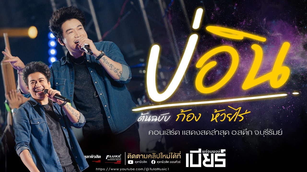 บ่อิน / ให้บุญนำพา / ฮักอยู่ / สิกอดแบบบ่ถาม  [ เบียร์ พร้อมพงษ์ ] - Cover แสดงสด อ.สตึก บุรีรัมย์