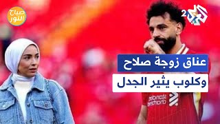 صباح النور l بعد مشادته الكلامية مع صلاح.. يورغن كلوب يعانق زوجة اللاعب ويثير غضب المصريين والعرب !