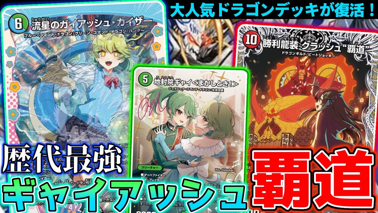 デュエルマスターズ ドラゴン娘デッキ ガイアッシュ覇道 高レート デュエマ】ドラゴンデッキの金字塔‼️不朽の大人気デッキ『ガイ