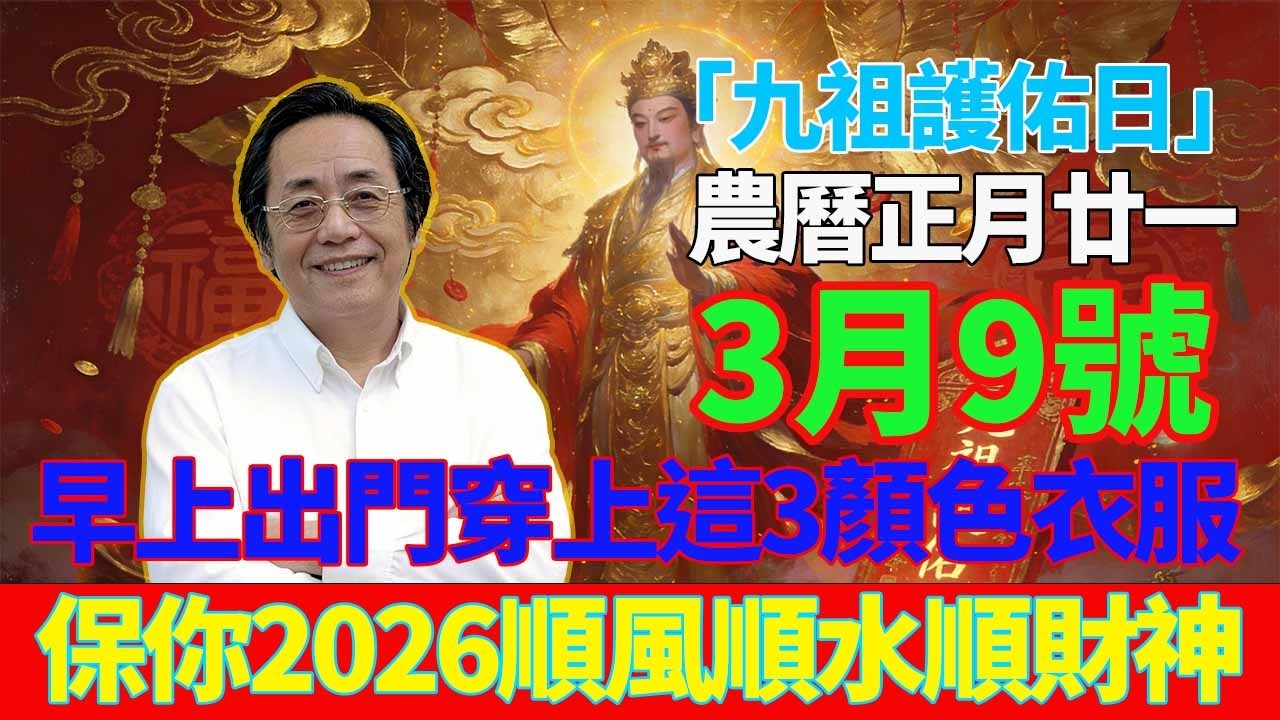 最強平安日！3月9號，農曆正月廿一，「九祖護佑日」，早上出門穿上這3顏色衣服，菩薩保你平平安安發橫財！#佛學 #佛淨 #佛陀 #佛法 #佛教 #修行