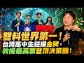 雙料世界第一！台灣高中生狂掃金牌，台灣教授最高票登頂決策圈！