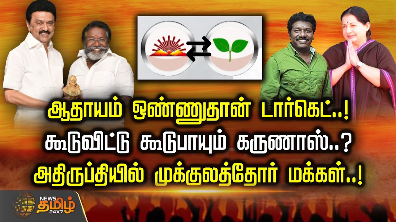 ஆதாயம் ஒண்ணுதான் டார்கெட்..! கூடுவிட்டு கூடுபாயும் கருணாஸ்..? அதிருப்தியில் முக்குலத்தோர் மக்கள்..!