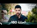 المتوحش الحلقة 180 Arabic Dubbed 