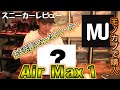 【スニーカーレビュー】モノカブで念願のairmax1買いました