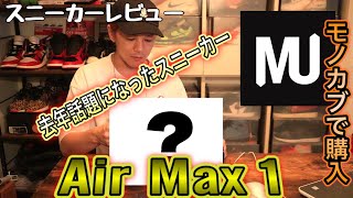 【スニーカーレビュー】モノカブで念願のairmax1買いました