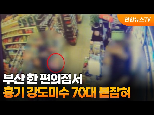 부산 한 편의점서 흉기 강도미수 70대 붙잡혀 / 연합뉴스TV (YonhapnewsTV)
