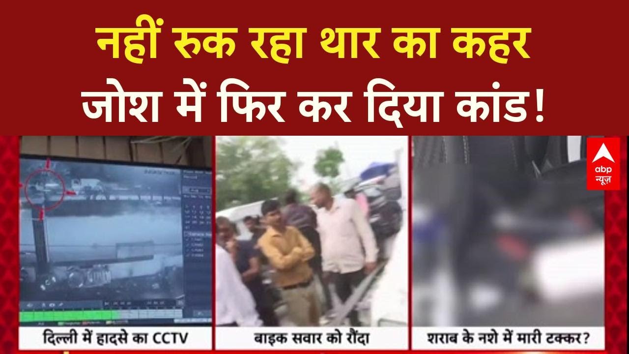 Thar Road Rage: Delhi में नहीं थम रहा Thar का कहर, कई राज्यों में भी थार चालकों ने मचाया कोहराम