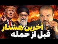 آرایش جنگی آمریکا برای ضربه نهایی وحشت بی سابقه در بیت خامنه ای 
