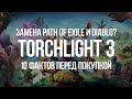 Обзор Torchlight 3 — 10 фактов перед Покупкой| Замена Path of Exile и Diablo 3??