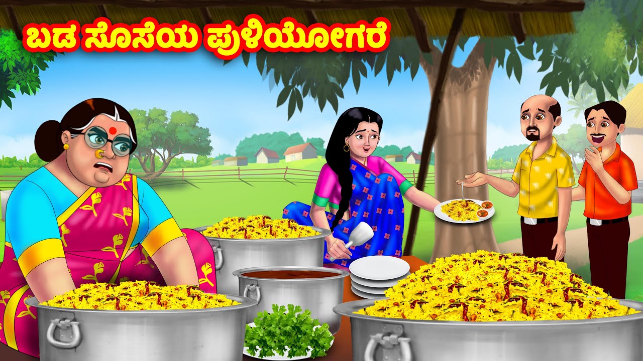 ಬಡ ಸೊಸೆಯ ಪುಳಿಯೋಗರೆ Kannada Stories | Stories in Kannada | Kannada Kathe | Anamika TV Kannada