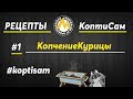 #1 Горячее Копчение Курицы натуральным дымом в коптильне КоптиСам