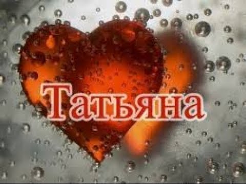 имя ТАТЬЯНА смысл и значение