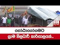 ගෝඨාගෝගමට|sin