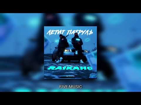 RAIKAHO   Летит патруль By Atlanta   Премьера трека 2021 MUSIC 1H