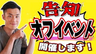 【告知】オフイベント開催します！