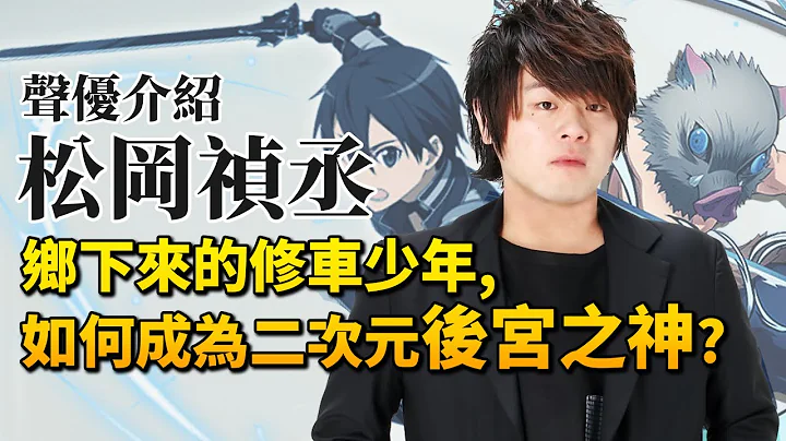 【松冈祯丞】拥有最多后宫的男人,原本竟然想当修车工？｜桐人&伊之助的配音｜井川一声优谈EP.3 - 天天要闻
