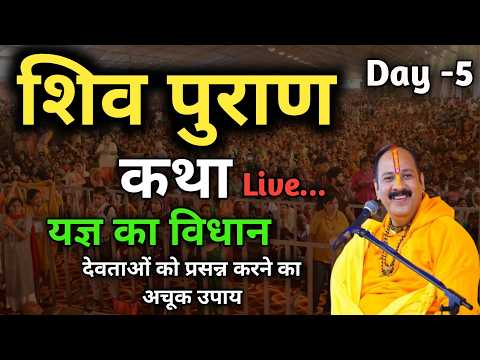 Shivpuran Katha Live | यज्ञ करने का सही विधान और फल | बैकुंठ धाम व शिवपद प्राप्ति के गुप्त उपाय 🔱