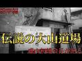 【総集編】伝説の大山道場【盧山初雄会長インタビュー】