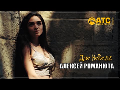 ПРОСТО ХИТОВЫЙ ТРЕК ✬ Алексей Романюта - Две недели ✬ ПРЕМЬЕРА 2024