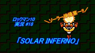 [Mega Man 10\/Rockman 10 Commentary #18] \\