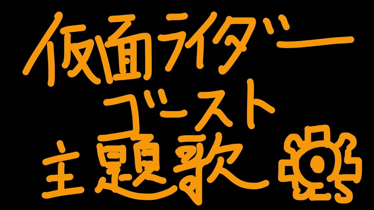 【バラード】仮面ライダーゴースト主題歌 歌ってみた！Covered by 戸田光 Toda Hikari