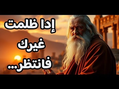 حكمة عربية خالدة ذا ظلمت من دونك فلا تأمن عقاب من فوقك