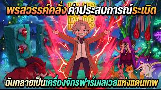 พรสวรรค์คลั่งค่าประสบการณ์ระเบิด ฉันกลายเป็นเครื่องจักรฟาร์มเลเวลแห่งแดนเทพ |  NONT REVIEW screenshot 3