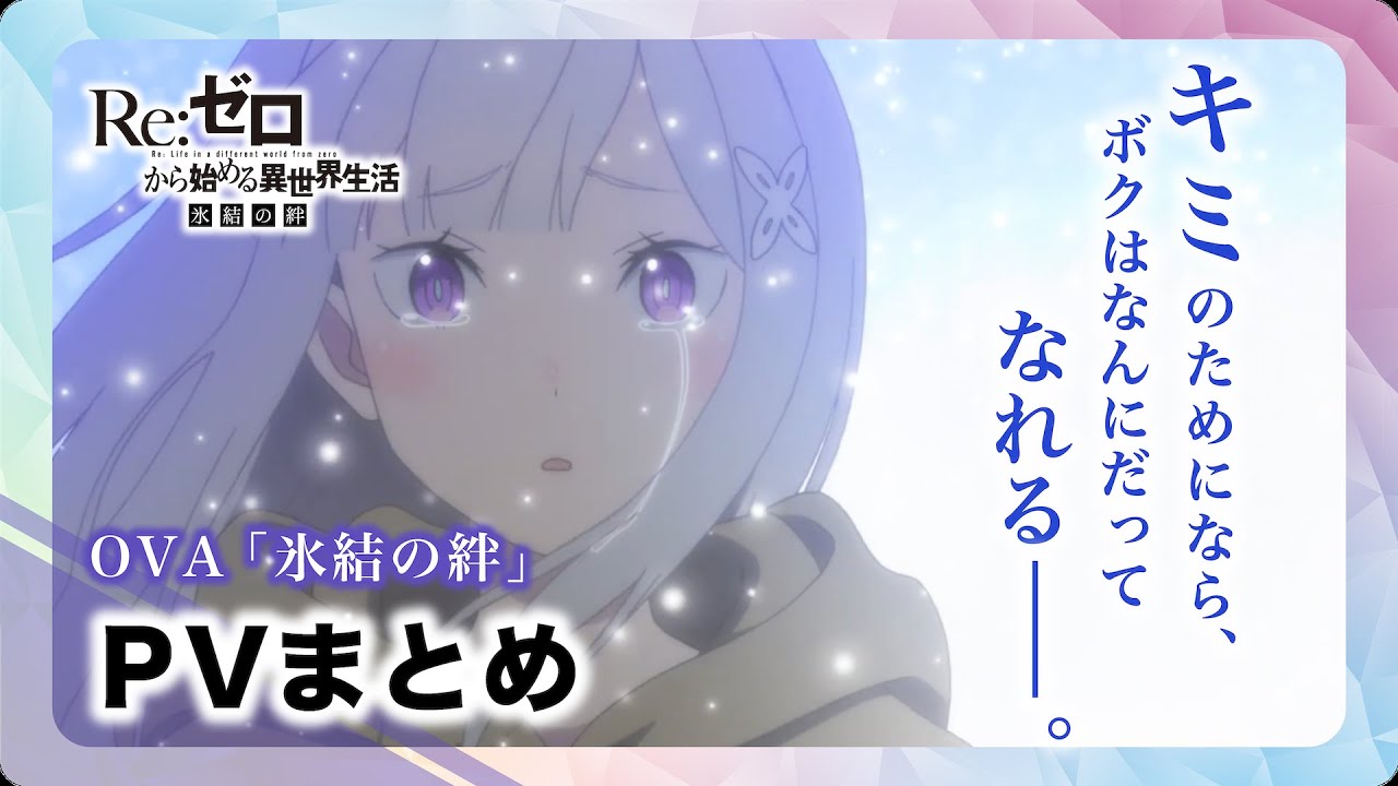 リゼロ】「氷結の絆」PVまとめ｜TVアニメ『Re:ゼロから始める異世界
