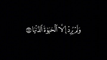 سورة النجم كاملة _ ياسر الدوسري/ شاشة سوداء/