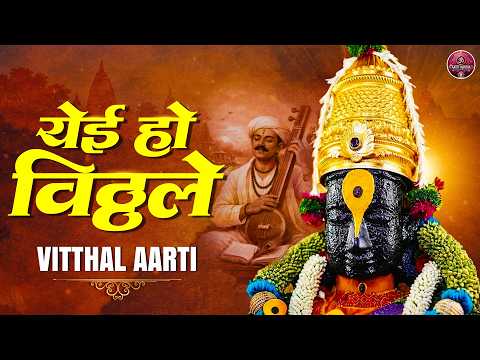आषाढी एकादशी स्पेशल | येई हो विठ्ठले | Vitthal Aarti | Pandurang Bhajan | Marathi Bhakti Geet