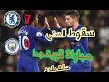 الملخص الكامل لمباراة الستي وتشيلسي مباراة قوية تعليق يوسف سيف الملخص الكامل لمباراة الستي وتشيلسي مباراة قوية تعليق يوسف سيف
