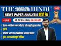 The Hindu News Paper Analysis | 16th April 2026 | Daily Current Affairs | Sanskriti IAS | UPSC