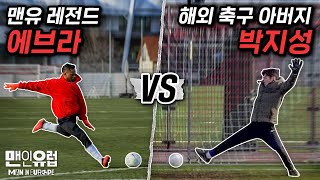 공격형 윙백 에브라 vs 수비형 윙어 박지성... 두 절친의 1vs1 대결??? [맨인유럽 EP5-2]