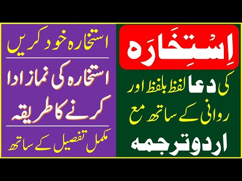 dua e istikhara | Istikhara Namaz | istikhara ki dua | استخارہ کی نماز اور دعا کا طریقہ