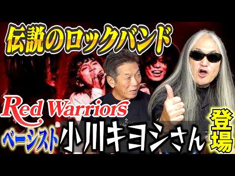 ①【よしひこチャンネルに激震】伝説のロックバンドRED WARRIORSのベーシスト小川キヨシさんが登場！一体この2人はどういう関係！？【高橋慶彦】【広島東洋カープ】【プロ野球OB】