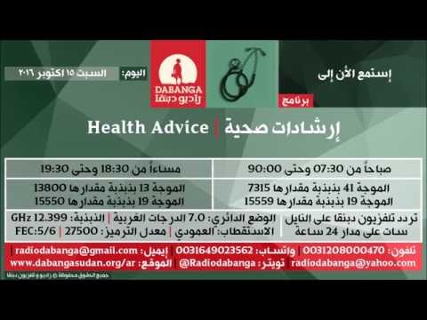 برنامج ارشادات صحية من راديو وتلفزيون دبنقا السبت 15 اكتوبر 2016
