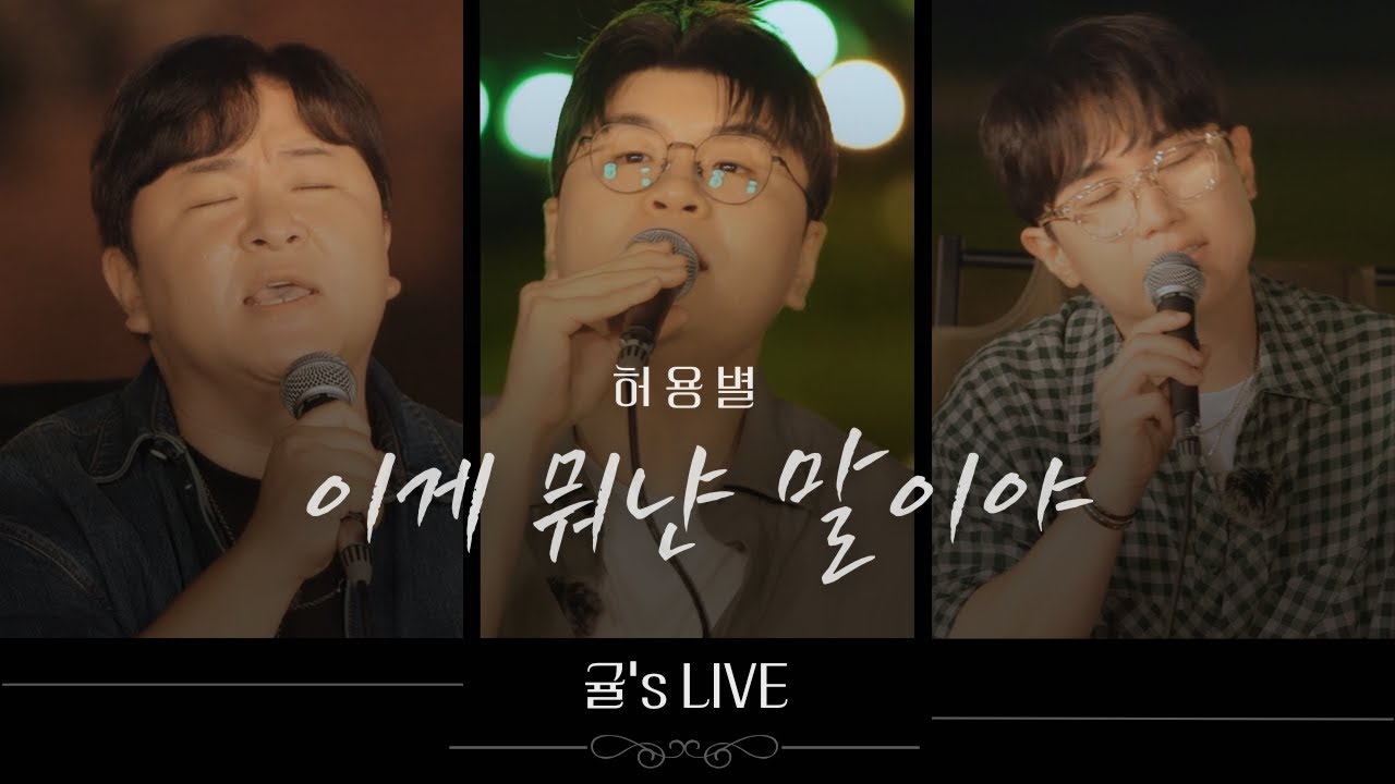 🍊  귤's LIVE | 허용별 - 이게 뭐냔 말이야