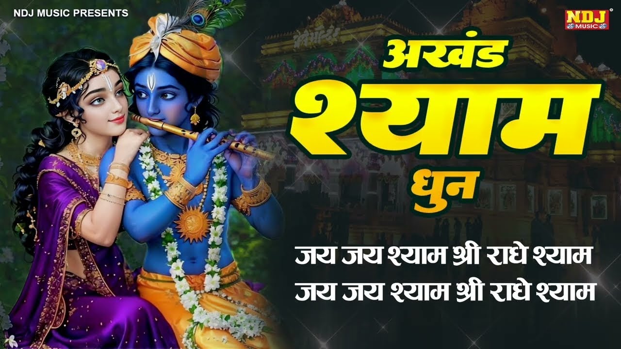 अखंड श्याम धुन - Akhand Shyam Dhun | राधे श्याम राधे श्याम | Shyam Dhun | Radha Krishna Bhajan 2026