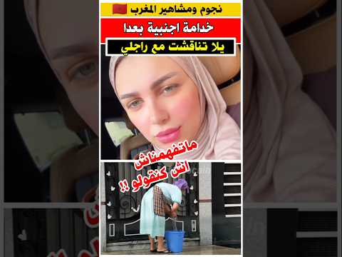 كنفضل خادمه بيوت افريقية على وحدة من لبلاد لهذا السبب مشاهير نجوم المغرب